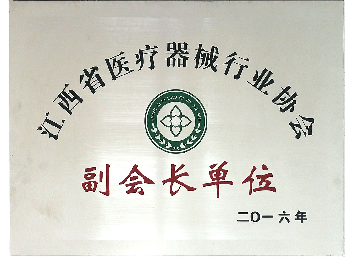 江西省醫療器械行業協會副會長單位